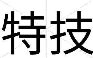 特技