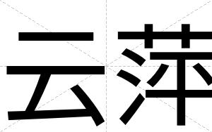 云萍