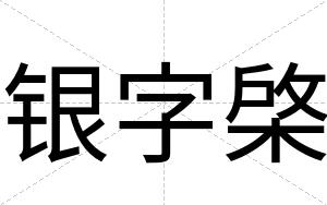 银字棨