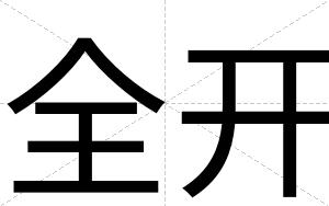 全开