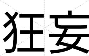 狂妄