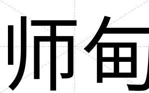 师甸