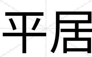 平居