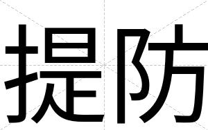 提防