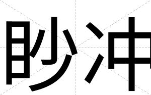 眇冲