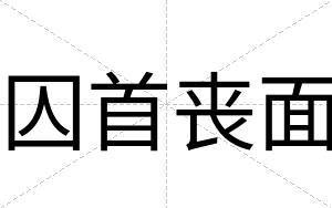 囚首丧面