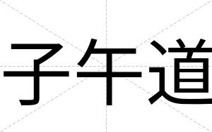 子午道