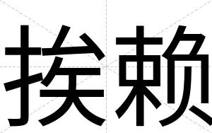 挨赖