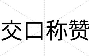 交口称赞