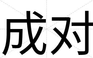 成对