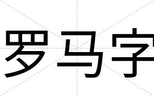 罗马字