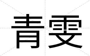 青雯