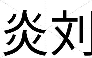 炎刘