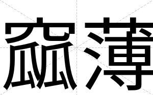 窳薄