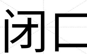 闭口