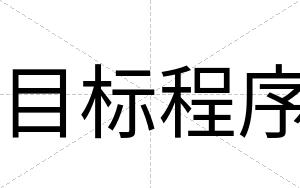 目标程序