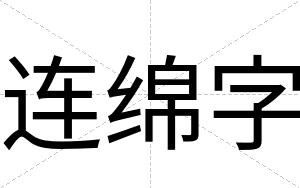 连绵字