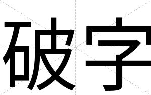 破字