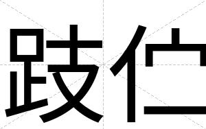 跂伫