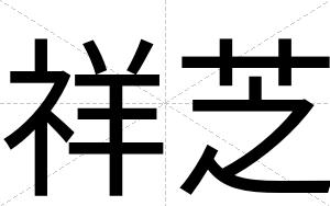 祥芝