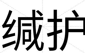 缄护