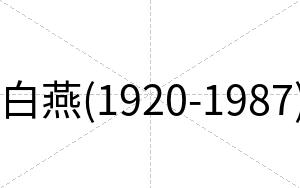 白燕(1920-1987)