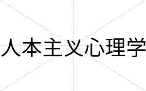 人本主义心理学