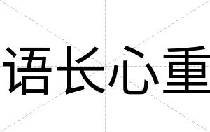 语长心重