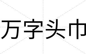 万字头巾