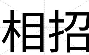 相招