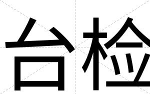 台检