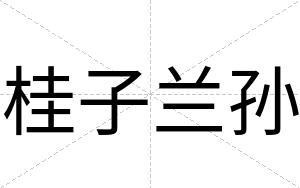 桂子兰孙