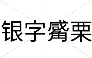 银字觱栗