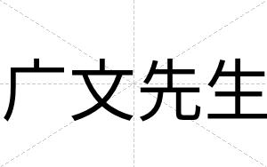 广文先生