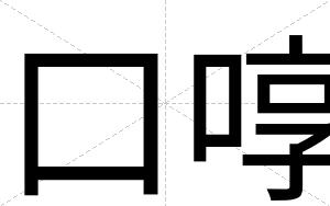 口啍