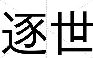 逐世