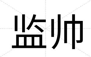 监帅