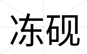 冻砚