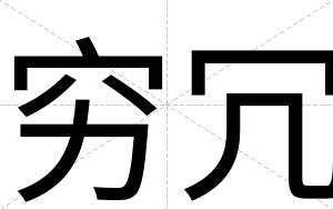穷冗