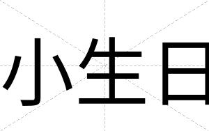 小生日