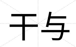 干与