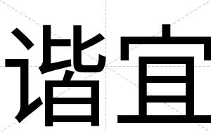 谐宜