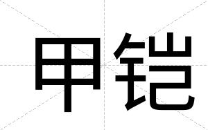 甲铠