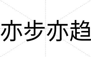 亦步亦趋