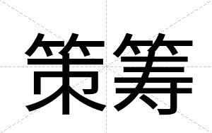 策筹