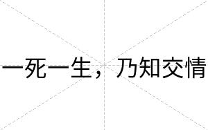 一死一生，乃知交情