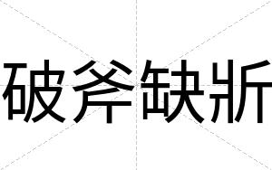 破斧缺斨