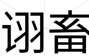 诩畜