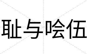 耻与哙伍