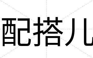 配搭儿